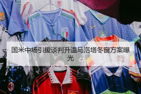 国米中场引援谈判升温马洛塔冬窗方案曝光